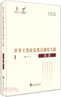 世界主要政黨規章制度文獻：美國（簡體書）