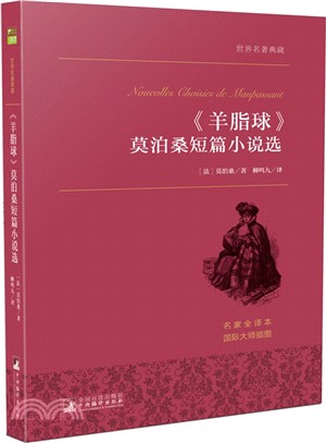《羊脂球》莫泊桑短篇小說選(中央典藏版)（簡體書）