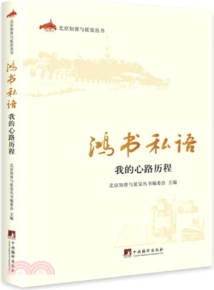 鴻書私語：我的心路歷程（簡體書）