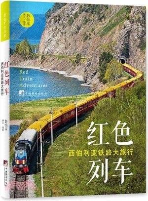 紅色列車：西伯利亞鐵路大旅行（簡體書）