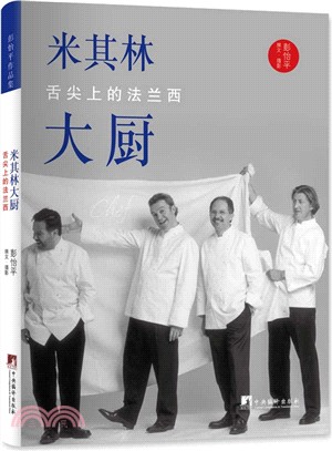 米其林大廚：舌尖上的法蘭西（簡體書）