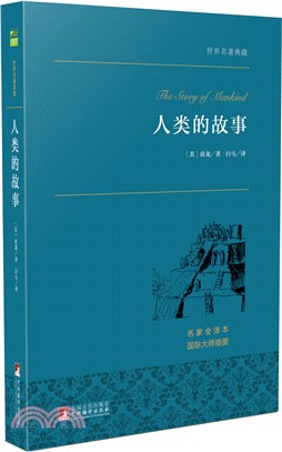 人類的故事(中央典藏版)（簡體書）