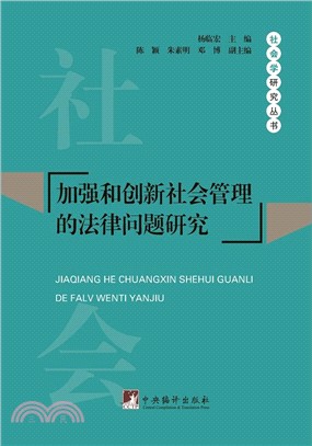 加強和創新社會管理的法律問題研究（簡體書）