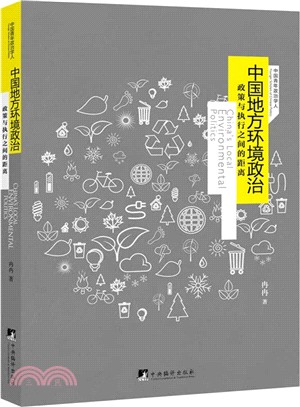 中國地方環境政治：政策與執行之間的距離（簡體書）