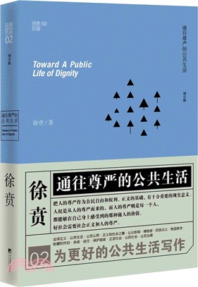 通往尊嚴的公共生活：全球正義和公民認同（簡體書）