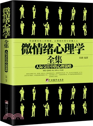 微情緒心理學全集：人際交往中的心理策略（簡體書）