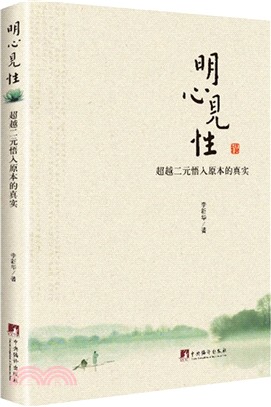 明心見性-超越二元悟入原本的真實（簡體書）