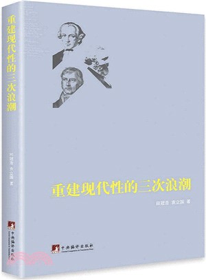 重建現代性的三次浪潮（簡體書）