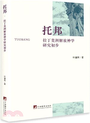 托邦：拉丁美洲解放神學研究初步（簡體書）