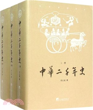 中華二千年史(全三冊)（簡體書）