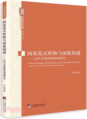 國家範式轉換與國族構建：近代中國國族構建研究（簡體書）