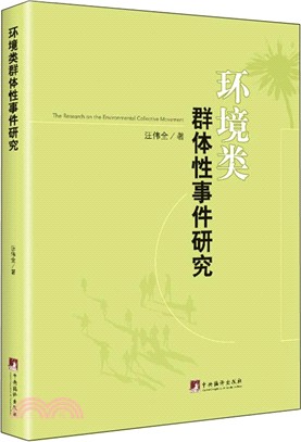 環境類群體性事件研究（簡體書）