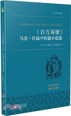 百萬英鎊：馬克‧吐溫中短篇小說選（簡體書）