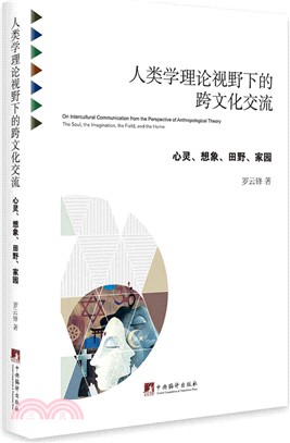 人類學理論視野下的跨文化交流：心靈、想像、田野、家園（簡體書）