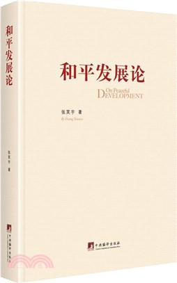 和平發展論（簡體書）