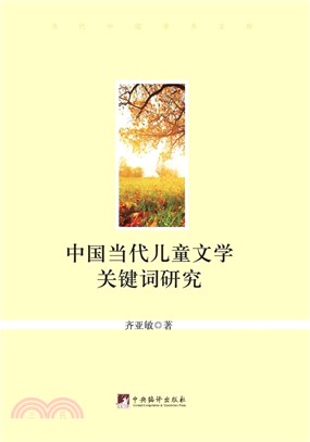 中國當代兒童文學關鍵字研究（簡體書）