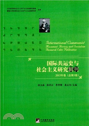 國際共運史與社會主義研究輯刊：2015年卷(總第5卷)（簡體書）