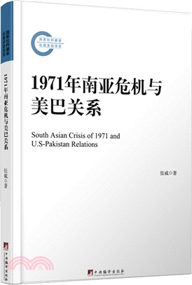 1971年南亞危機與美巴關係：冷戰時期地區危機與大國戰略的互動性研究（簡體書）