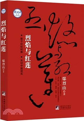 烈焰與紅蓮：鄢烈山隨筆精選（簡體書）