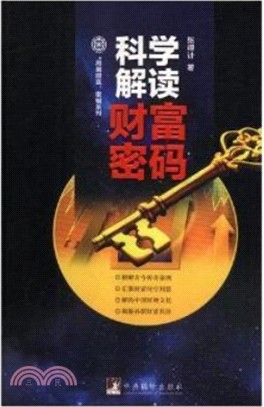 科學解讀財富密碼（簡體書）