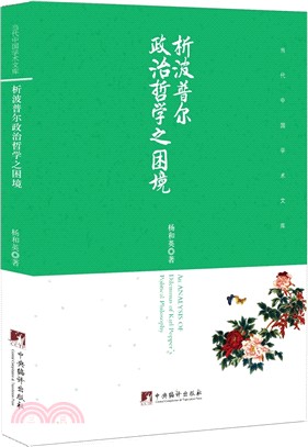 析波普爾政治哲學之困境（簡體書）