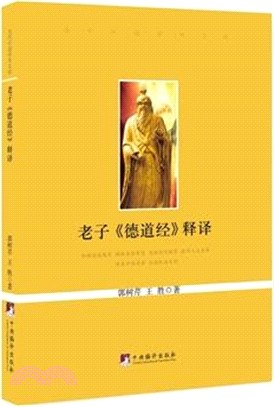 老子《德道經》釋譯（簡體書）