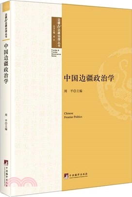 中國邊疆政治學（簡體書）