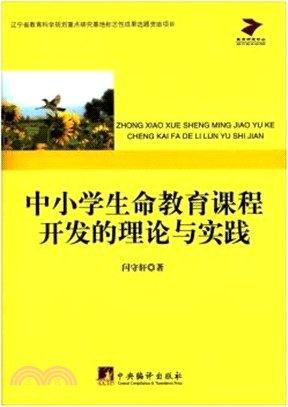 中小學生命教育課程開發的理論與實踐（簡體書）