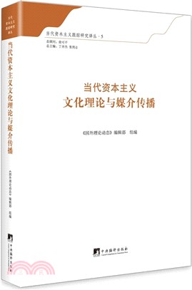 當代資本主義文化理論與媒介傳播（簡體書）