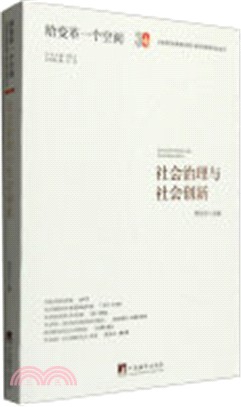 社會治理與社會創新（簡體書）