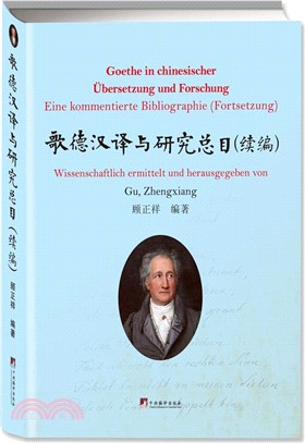 歌德漢譯與研究總目(續編)（簡體書）