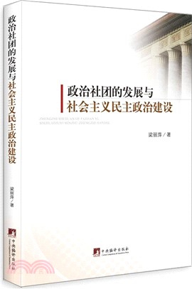 政治社團的發展與社會主義民主政治建設（簡體書）