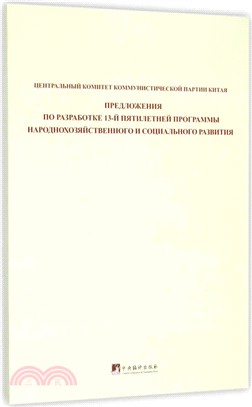 中共中央關於制定國民經濟和社會發展第十三個五年規劃的建議(俄文版)（簡體書）