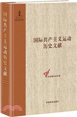 國際共產主義運動歷史文獻55(全2冊)（簡體書）