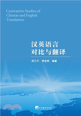 漢英語言對比與翻譯（簡體書）