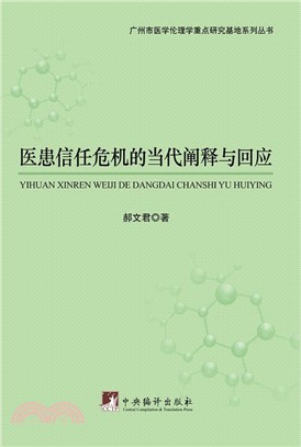 醫患信任危機的當代闡釋與回應（簡體書）