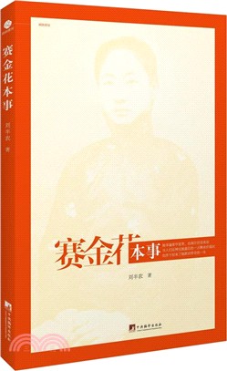 賽金花本事（簡體書）