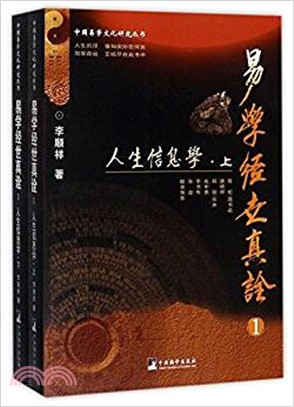 易學經世真詮(1)：人生資訊學(全二冊)（簡體書）