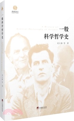 一般科學哲學史（簡體書）