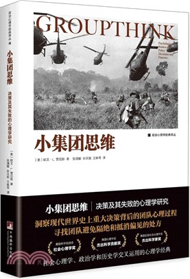 小集團思維：決策及其失敗的心理學研究（簡體書）