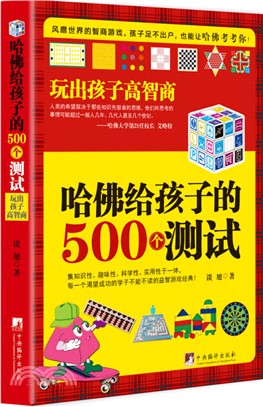 哈佛給孩子的500個測試：玩出孩子高智商（簡體書）