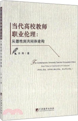 當代高校教師職業倫理：從德性到共同體建構（簡體書）