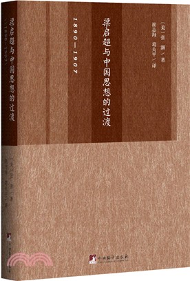 梁啟超與中國思想的過渡(1890-1907)（簡體書）