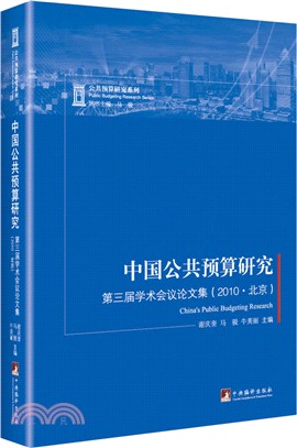 中國公共預算研究：第三屆學術會議論文集2010(北京)（簡體書）
