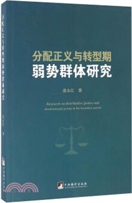 分配正義與轉型期弱勢群體研究（簡體書）