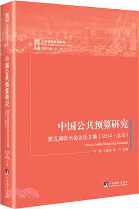 中國公共預算研究：第五屆學術會議論文集2014(北京)（簡體書）