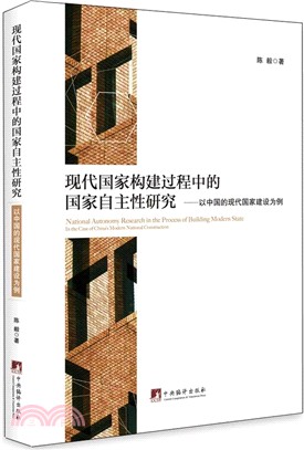 現代國家構建過程中的國家自主性研究：以中國的現代國家建設為例（簡體書）