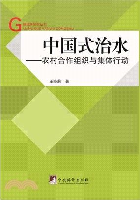 中國式治水：農村合作組織與集體行動（簡體書）