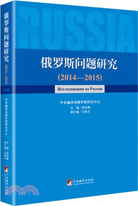 俄羅斯問題研究2014-2015（簡體書）