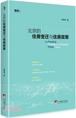 北京的住房變遷與住房政策（簡體書）
